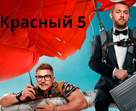 красный 5